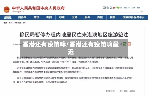 香港还有疫情嘛/香港还有疫情嘛最近