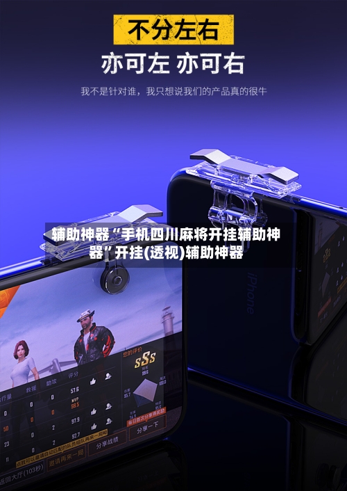 辅助神器“手机四川麻将开挂辅助神器	”开挂(透视)辅助神器-第2张图片