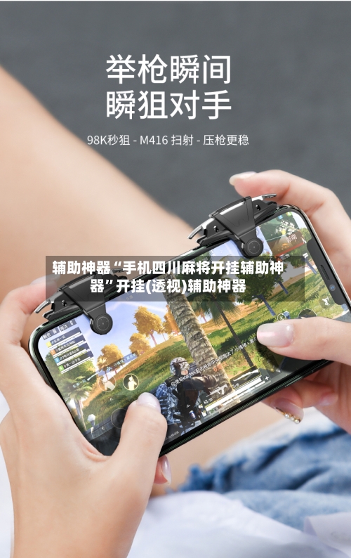 辅助神器“手机四川麻将开挂辅助神器”开挂(透视)辅助神器-第3张图片