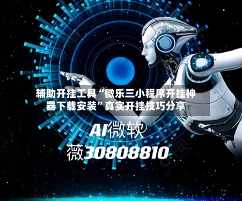 辅助开挂工具“微乐三小程序开挂神器下载安装”真实开挂技巧分享-第2张图片