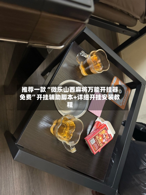 推荐一款“微乐山西麻将万能开挂器免费”开挂辅助脚本+详细开挂安装教程-第3张图片