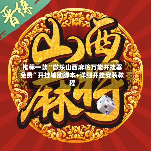 推荐一款“微乐山西麻将万能开挂器免费”开挂辅助脚本+详细开挂安装教程-第2张图片