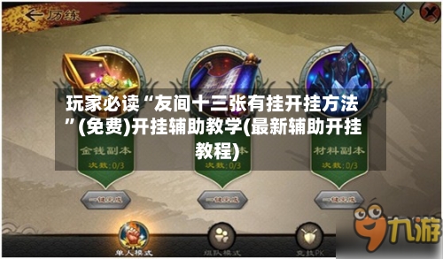 玩家必读“友间十三张有挂开挂方法”(免费)开挂辅助教学(最新辅助开挂教程)-第2张图片