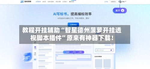 教程开挂辅助“智星德州菠萝开挂透视脚本插件	”原来有神器下载！-第3张图片