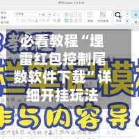 必看教程“埋雷红包控制尾数软件下载	”详细开挂玩法-第2张图片