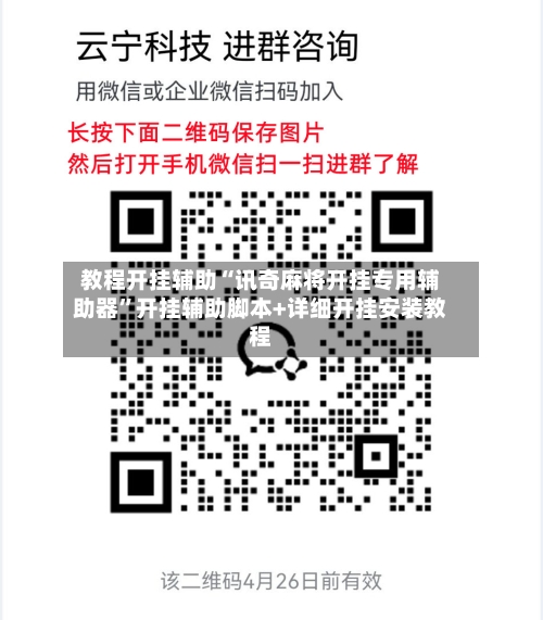 教程开挂辅助“讯奇麻将开挂专用辅助器”开挂辅助脚本+详细开挂安装教程