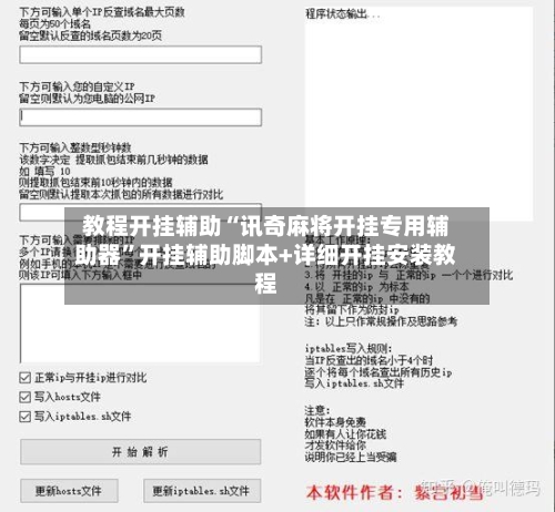 教程开挂辅助“讯奇麻将开挂专用辅助器”开挂辅助脚本+详细开挂安装教程-第3张图片
