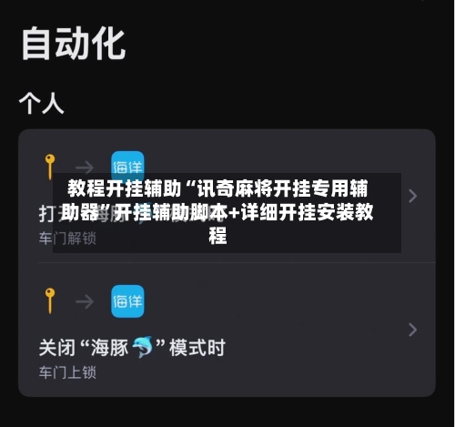 教程开挂辅助“讯奇麻将开挂专用辅助器	”开挂辅助脚本+详细开挂安装教程-第2张图片