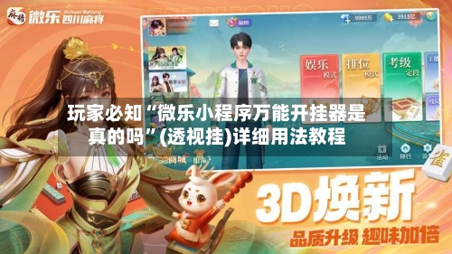 玩家必知“微乐小程序万能开挂器是真的吗”(透视挂)详细用法教程