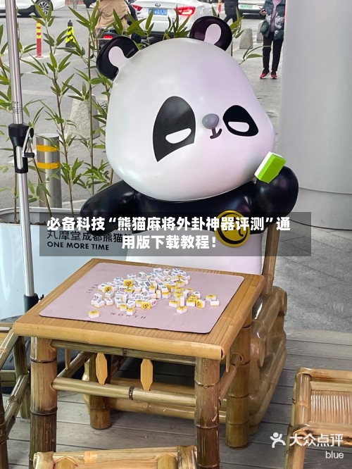 必备科技“熊猫麻将外卦神器评测”通用版下载教程！