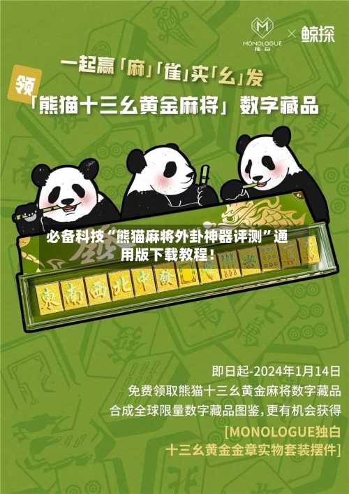 必备科技“熊猫麻将外卦神器评测	”通用版下载教程！-第2张图片