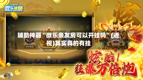 辅助神器“微乐亲友房可以开挂吗	”(透视)其实真的有挂-第2张图片