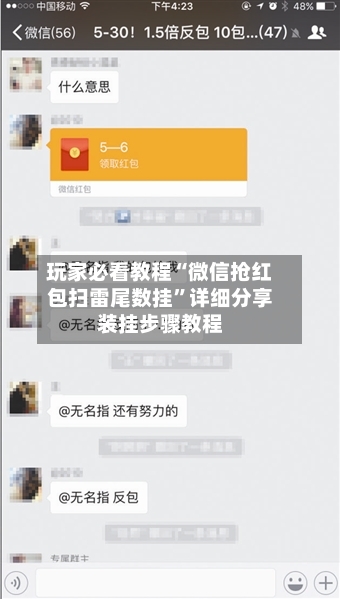 玩家必看教程“微信抢红包扫雷尾数挂	”详细分享装挂步骤教程-第2张图片