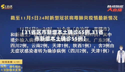 【31省区市新增本土确诊65例,31省市新增本土确诊55例】