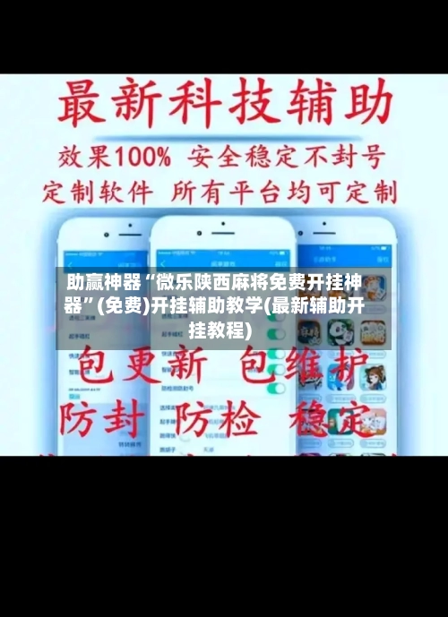 助赢神器“微乐陕西麻将免费开挂神器	”(免费)开挂辅助教学(最新辅助开挂教程)-第2张图片