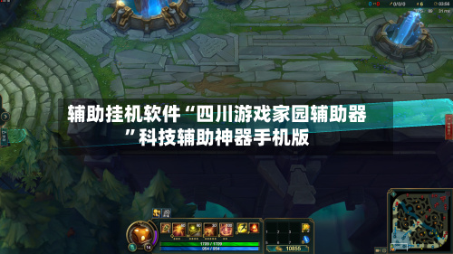 辅助挂机软件“四川游戏家园辅助器”科技辅助神器手机版-第2张图片