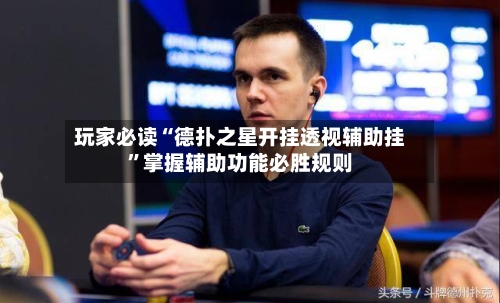 玩家必读“德扑之星开挂透视辅助挂	”掌握辅助功能必胜规则-第2张图片