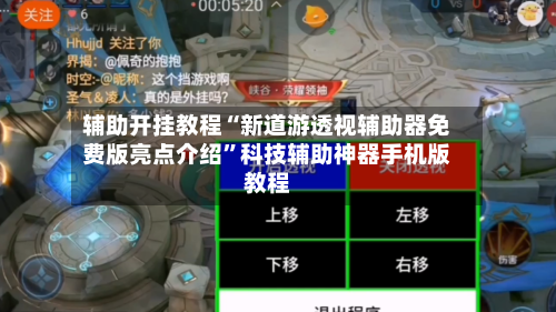 辅助开挂教程“新道游透视辅助器免费版亮点介绍	”科技辅助神器手机版教程-第2张图片