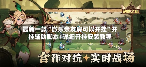 最新一款“微乐亲友房可以开挂	”开挂辅助脚本+详细开挂安装教程-第2张图片