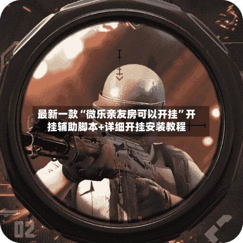 最新一款“微乐亲友房可以开挂”开挂辅助脚本+详细开挂安装教程-第3张图片