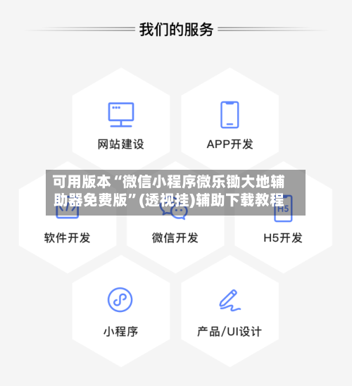 可用版本“微信小程序微乐锄大地辅助器免费版”(透视挂)辅助下载教程-第2张图片