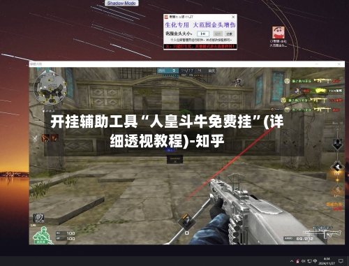 开挂辅助工具“人皇斗牛免费挂”(详细透视教程)-知乎-第2张图片