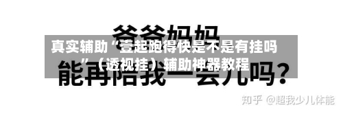 真实辅助“壹起跑得快是不是有挂吗”（透视挂）辅助神器教程-第2张图片