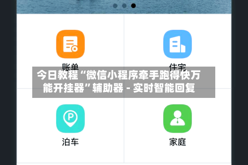 今日教程“微信小程序牵手跑得快万能开挂器”辅助器 - 实时智能回复