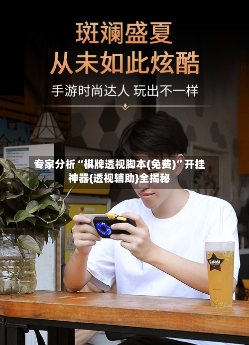 专家分析“棋牌透视脚本(免费)”开挂神器{透视辅助}全揭秘-第2张图片