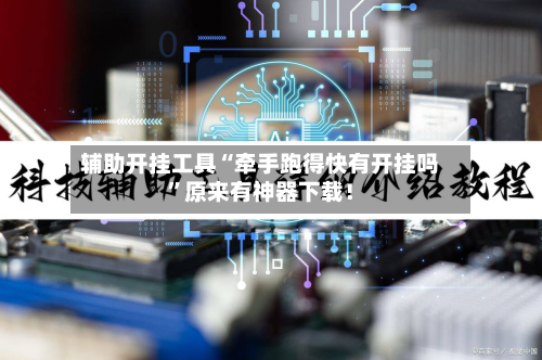 辅助开挂工具“牵手跑得快有开挂吗”原来有神器下载！-第2张图片