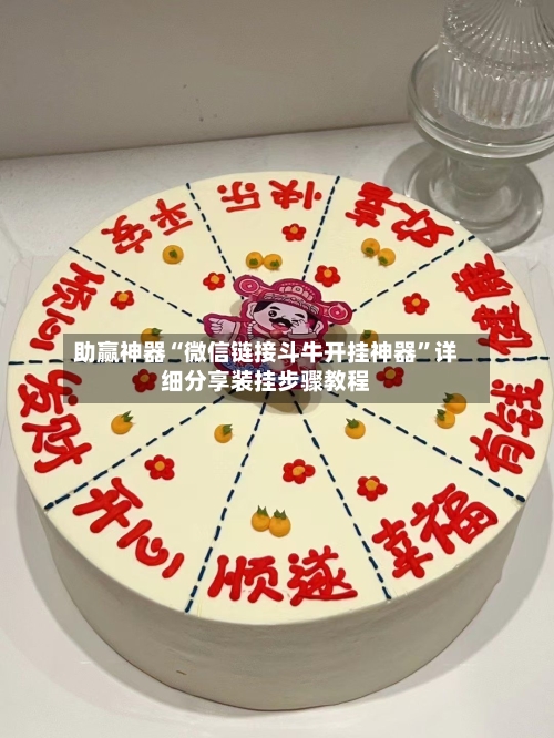 助赢神器“微信链接斗牛开挂神器”详细分享装挂步骤教程-第3张图片