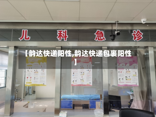 【韵达快递阳性,韵达快递包裹阳性】-第2张图片