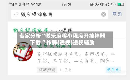 专家分析“微乐麻将小程序开挂神器下载 ”作弊(透视)透视辅助-第3张图片