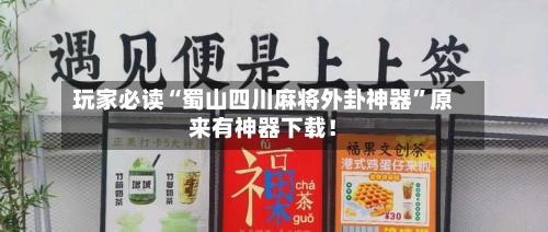 玩家必读“蜀山四川麻将外卦神器”原来有神器下载！-第2张图片