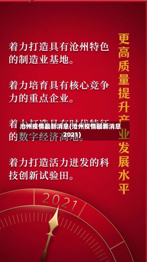 沧州疫情最新消息(沧州疫情最新消息2021)