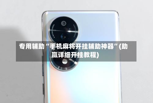 专用辅助“手机麻将开挂辅助神器”(助赢详细开挂教程)-第2张图片