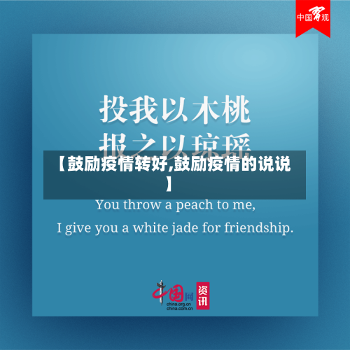 【鼓励疫情转好,鼓励疫情的说说】