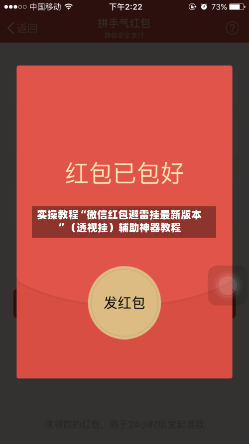 实操教程“微信红包避雷挂最新版本	”（透视挂）辅助神器教程-第2张图片
