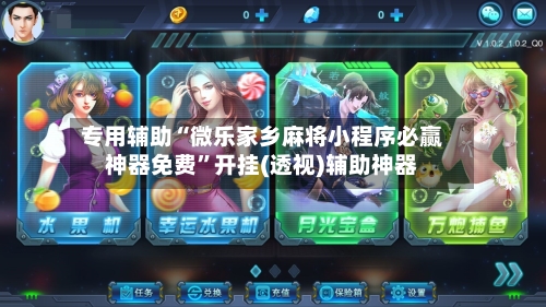 专用辅助“微乐家乡麻将小程序必赢神器免费”开挂(透视)辅助神器-第2张图片