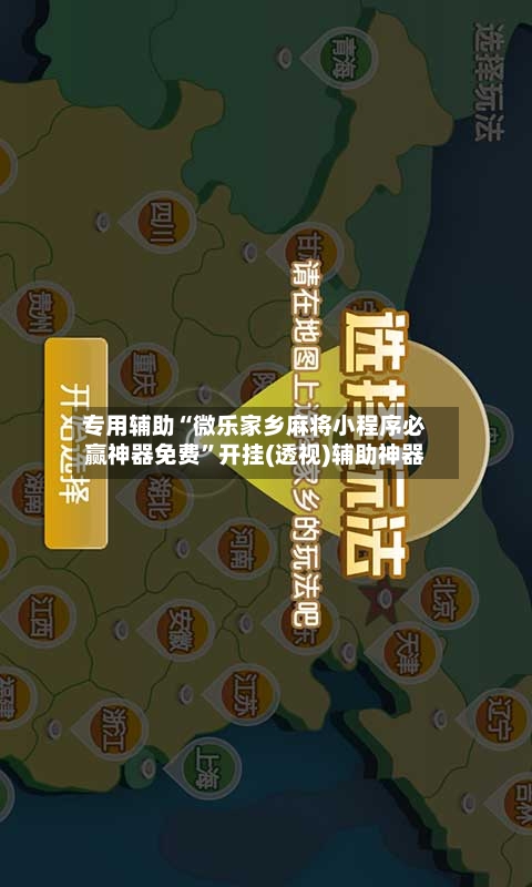 专用辅助“微乐家乡麻将小程序必赢神器免费”开挂(透视)辅助神器