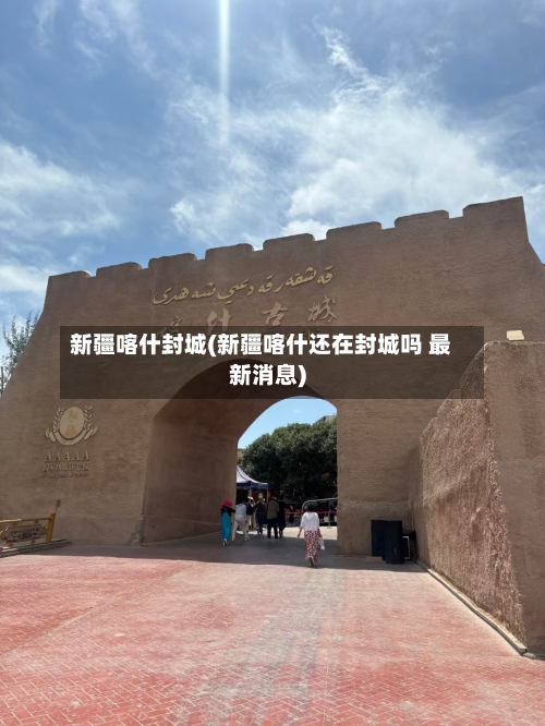 新疆喀什封城(新疆喀什还在封城吗 最新消息)