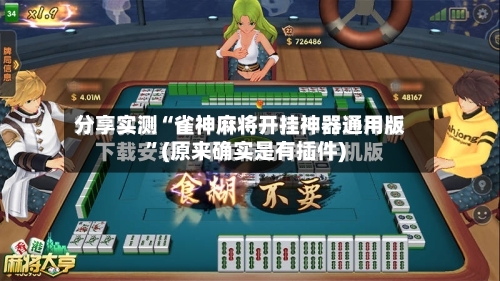 分享实测“雀神麻将开挂神器通用版	”(原来确实是有插件)-第2张图片