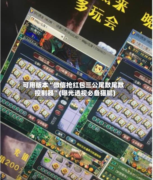 可用版本“微信抢红包三公尾数尾数控制器”(曝光透视必备猫腻)