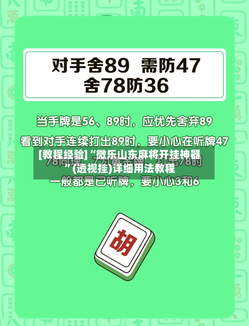 [教程经验]“微乐山东麻将开挂神器	”(透视挂)详细用法教程-第2张图片