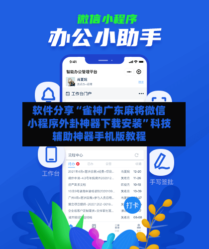 软件分享“雀神广东麻将微信小程序外卦神器下载安装”科技辅助神器手机版教程-第2张图片