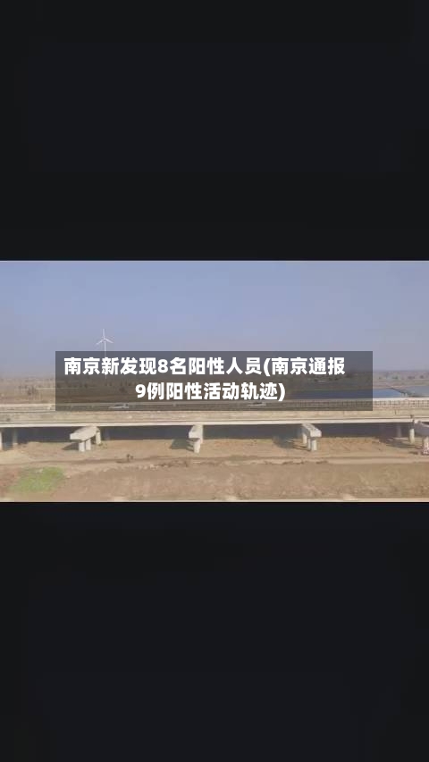 南京新发现8名阳性人员(南京通报9例阳性活动轨迹)