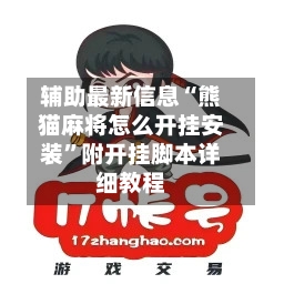 辅助最新信息“熊猫麻将怎么开挂安装”附开挂脚本详细教程-第3张图片