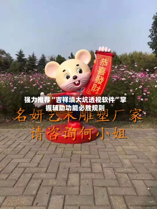 强力推荐“吉祥填大坑透视软件”掌握辅助功能必胜规则