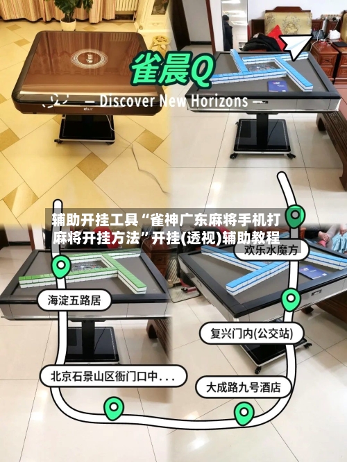 辅助开挂工具“雀神广东麻将手机打麻将开挂方法	”开挂(透视)辅助教程-第2张图片