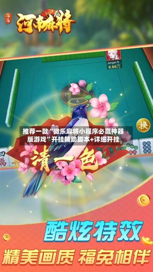 推荐一款“微乐麻将小程序必赢神器版游戏”开挂辅助脚本+详细开挂-第3张图片